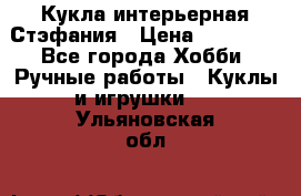 Кукла интерьерная Стэфания › Цена ­ 25 000 - Все города Хобби. Ручные работы » Куклы и игрушки   . Ульяновская обл.